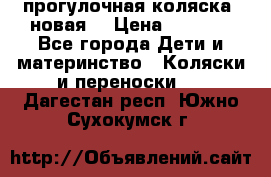 прогулочная коляска  новая  › Цена ­ 1 200 - Все города Дети и материнство » Коляски и переноски   . Дагестан респ.,Южно-Сухокумск г.